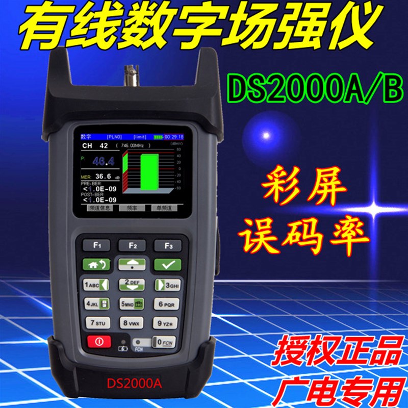 德力数字场强仪DS2000A彩屏有线电视误码率测试仪DS2000B/DS2000C