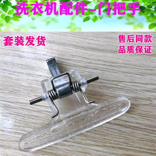 厂家滚筒洗衣机EWF1056MW配件门把手 门勾 门扳手