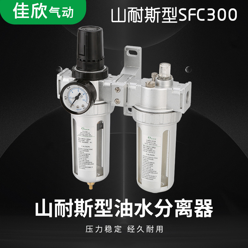 山耐斯型SFC200 300 400油水分离器气动元件气源处理器空压机制氧