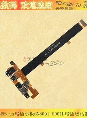 适用金立M5plus尾插小板GN8001L F301尾插送话器排线耳机插孔排线