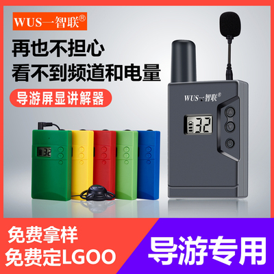 智联导游无线讲解器一对多参观会议接收耳机研学景区蓝牙解说耳麦