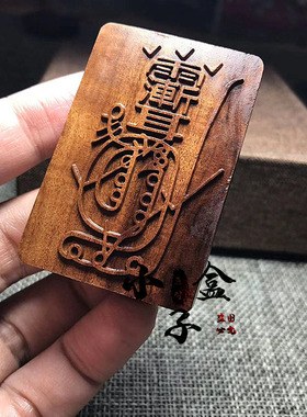 雷击枣木吊坠紫薇讳金光神咒道家法器用品令牌项链车挂平安挂件