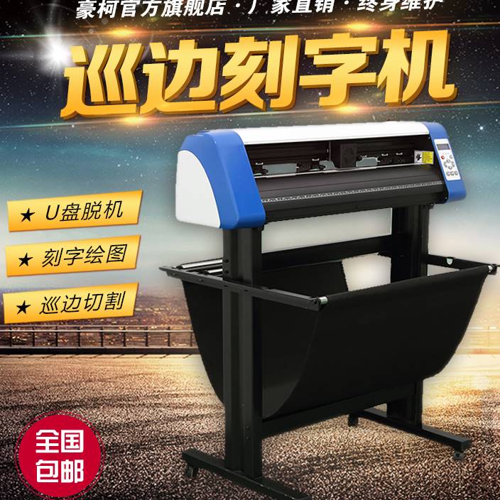 豪柯AB型不干胶模切电脑刻字绘图机全自动定位巡边切割广告车贴标