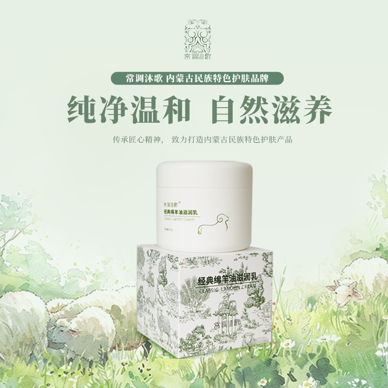 常调沐歌经典绵羊油滋润乳