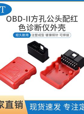 厂家直销obd2插头外壳 方孔公头配红色诊断仪外壳汽车诊断仪胶壳