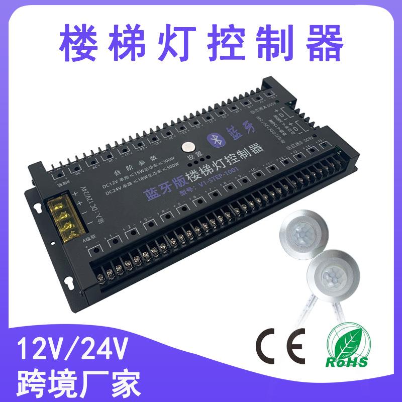 12V24V蓝牙楼梯灯控制器人体感应踏步流水跑马台阶幻彩灯条控制器