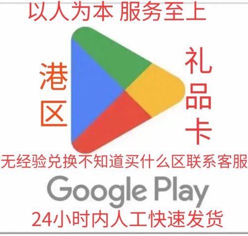 Google play港区礼品卡代氪 金订阅内 购改 区外服游戏手游代充
