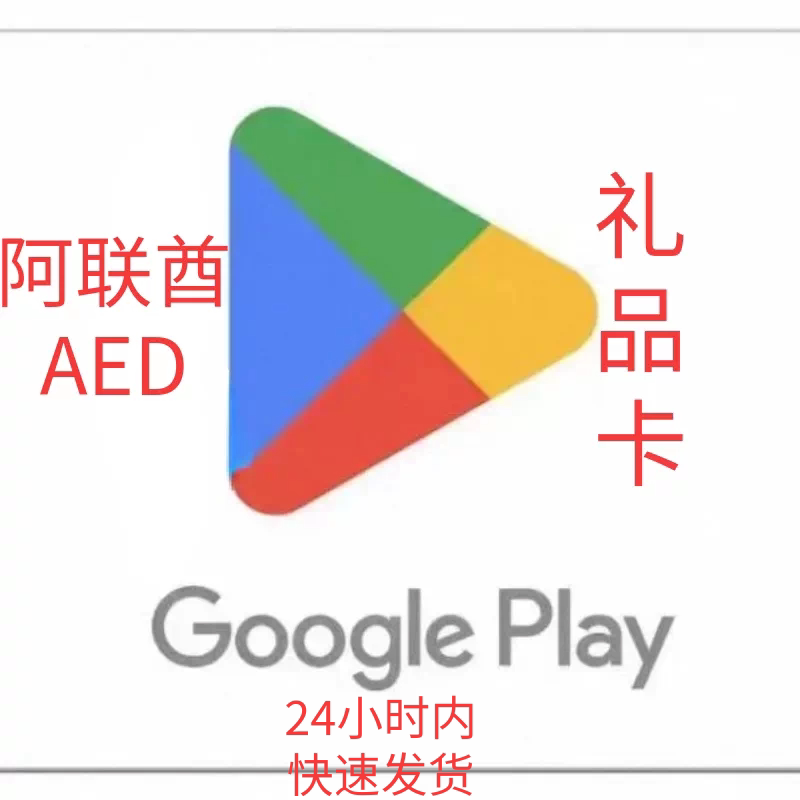 Google play 阿联酋 迪 拉 姆礼品卡兑换代码图片