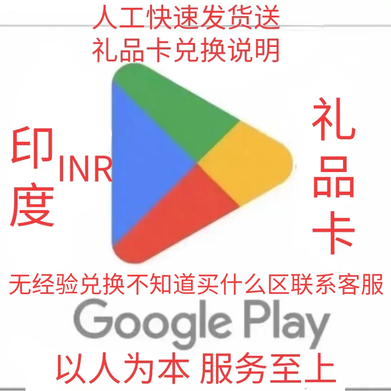 印度Google 礼品INR印度礼品卡 礼品卡兑换码图片