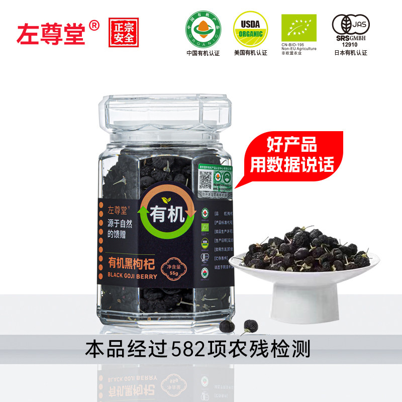 左尊堂青海有机黑枸杞大果手工挑选黑果枸杞子免洗泡茶正品经营店