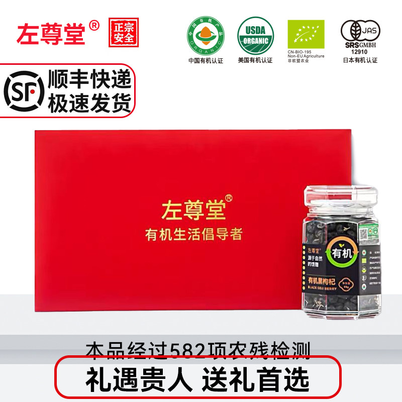 左尊堂青海有机黑枸杞大果手工挑选黑果枸杞子免洗泡茶礼盒旗舰店