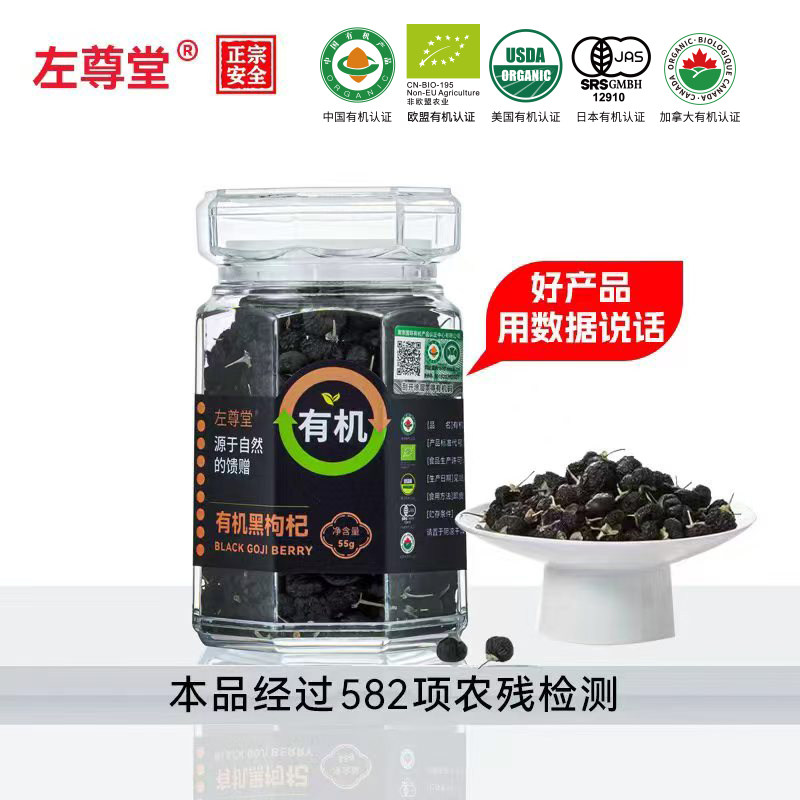 左尊堂青海有机黑枸杞大果手工挑选黑果枸杞子免洗泡茶正品旗舰店