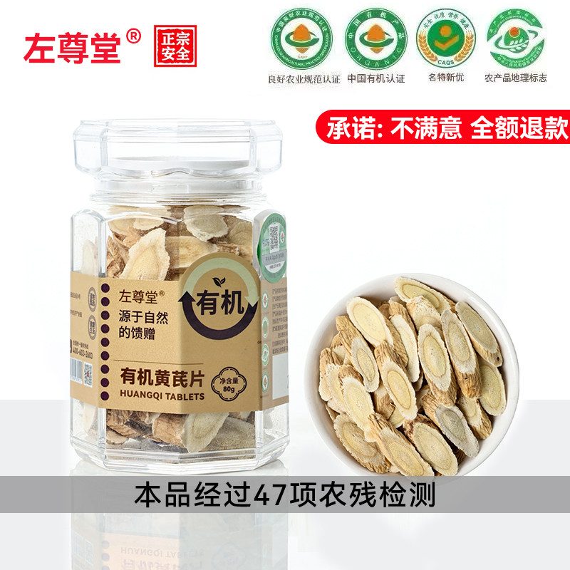 左尊堂有机黄芪大片官方旗舰店正品中药材泡水正北芪切片无硫正品
