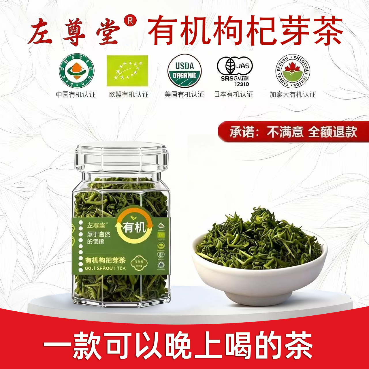 左尊堂有机枸杞芽茶无硫熏枸杞茶