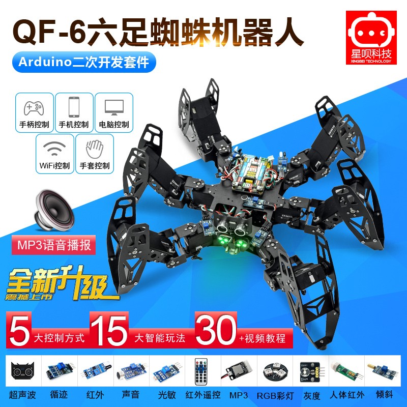 仿生蜘蛛机器人六足开发套件可编程创客I教育智能机器人比赛diy