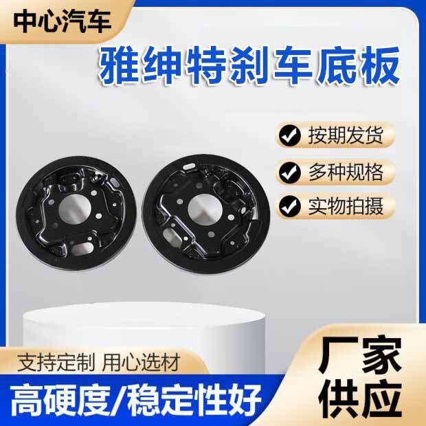 雅绅特刹车底板后制动车片总成制动器刹车底板刹车片刹车盘挡板