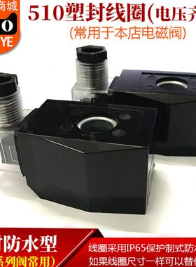 塑封防水线圈电磁阀线圈AC220VDC24VAC110VAC380V 510线圈 铜线圈