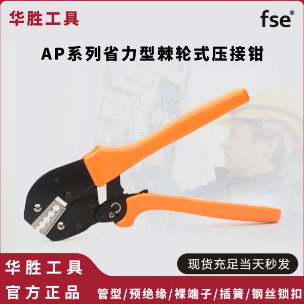 华胜工具AP系列省力型棘轮式冷压端子压线钳钢丝锁扣钳电工接线