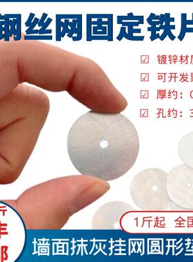 赛能钢丝网固定片抹灰挂网垫片粉墙面钉网小铁皮铁丝网圆形薄铁片
