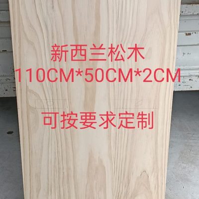 新西兰定实木松木板片松木隔板松木木材置物架桌面衣柜分层薄隔板