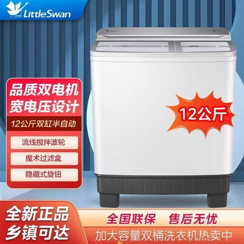 小天鹅半自动洗衣机12公斤家用大容量老式波轮双桶双缸商用20公斤