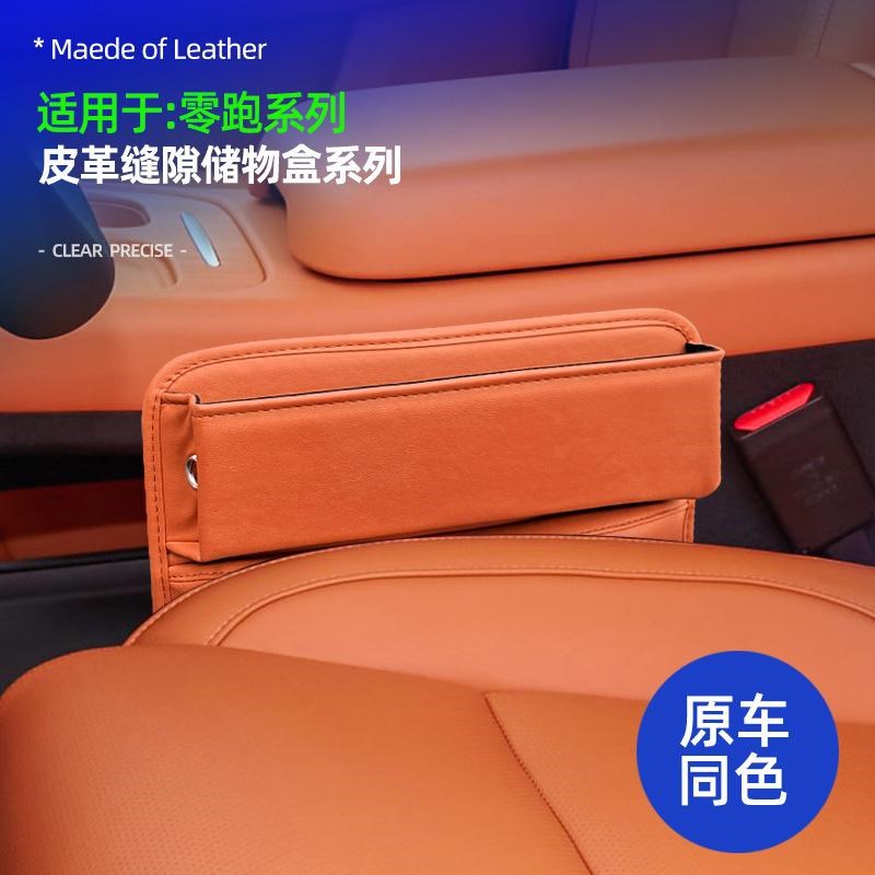 适用零跑C10/C16缝r隙储物盒座椅夹缝杂物收纳盒原车色皮革改装件