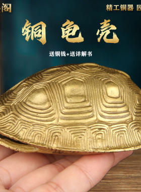 中式纯铜乌d龟壳摆件六爻摇卦铜钱工具龟甲六十四卦家居工艺品装