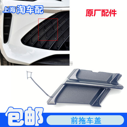 适用于23款荣威i5前保拖车盖 中网堵盖 牵引盖 保险杠装饰盖板子