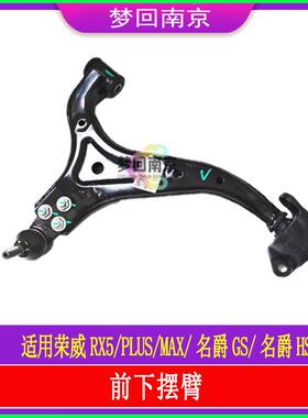 荣威RX5plusmax名爵hSMGGH领航1820款下支臂摆臂三角臂下悬挂球头