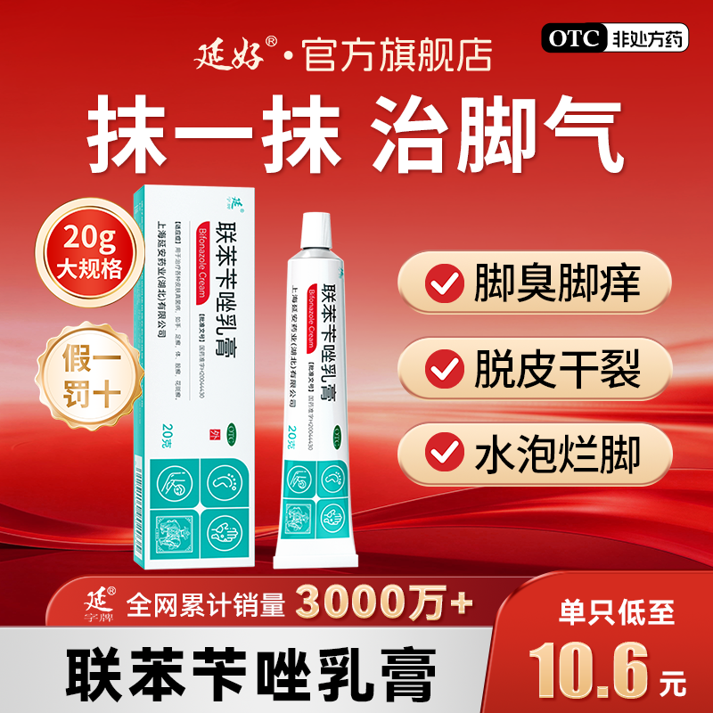联苯苄唑乳膏正品软膏脚气烂脚丫专用药止痒水泡脱皮杀菌真菌感染