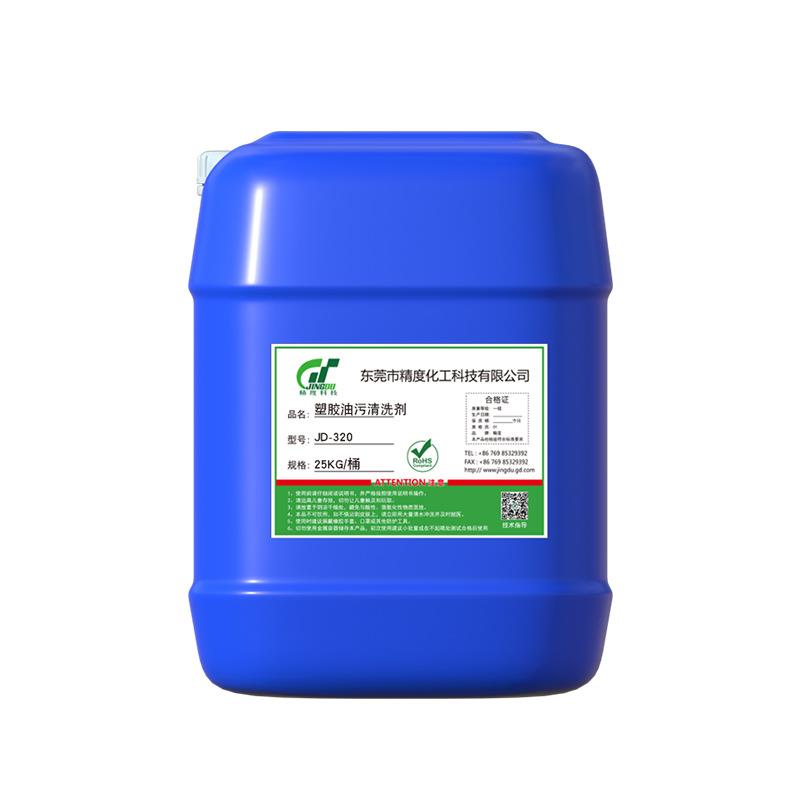 厂家直销塑胶清洗剂塑胶壳硅胶橡胶油污清洁剂配件废旧塑料除油剂