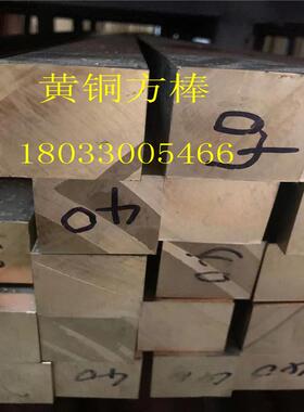 H60黄铜方棒C3604黄铜四方棒H59方形黄铜棒4.5*4.55.5*5.56*6