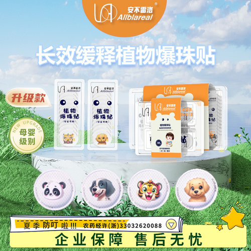 安不雷洛植物爆珠贴防蚊驱蚊液