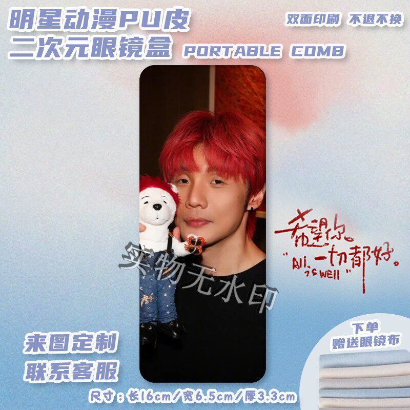 李荣浩明星周边pu印图眼镜盒便携