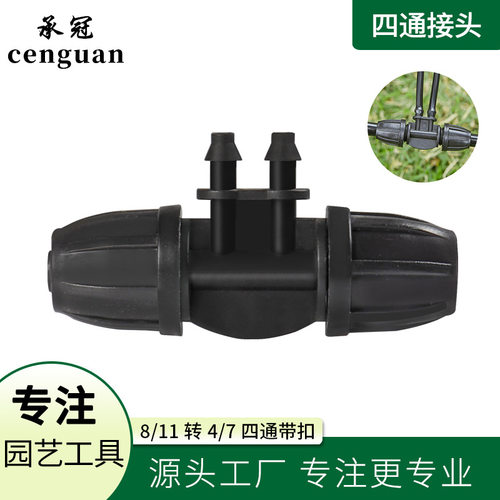 锁扣变径四通8/11毛管转4/7异径毛管接头不脱落微喷园艺配件