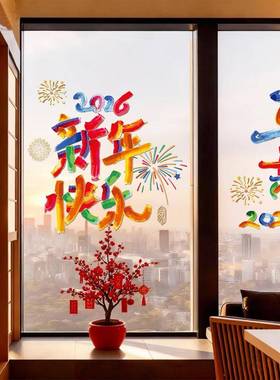 2026马年过年橱窗贴纸元旦商场酒店春节福字装饰玻璃新年静电窗贴