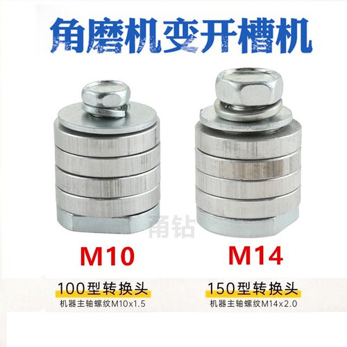 跨境角磨机改装开槽机M14转换头M10改装头150型100型配件切割片