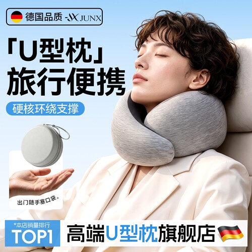【亚洲人的u型枕】硬核环绕支撑