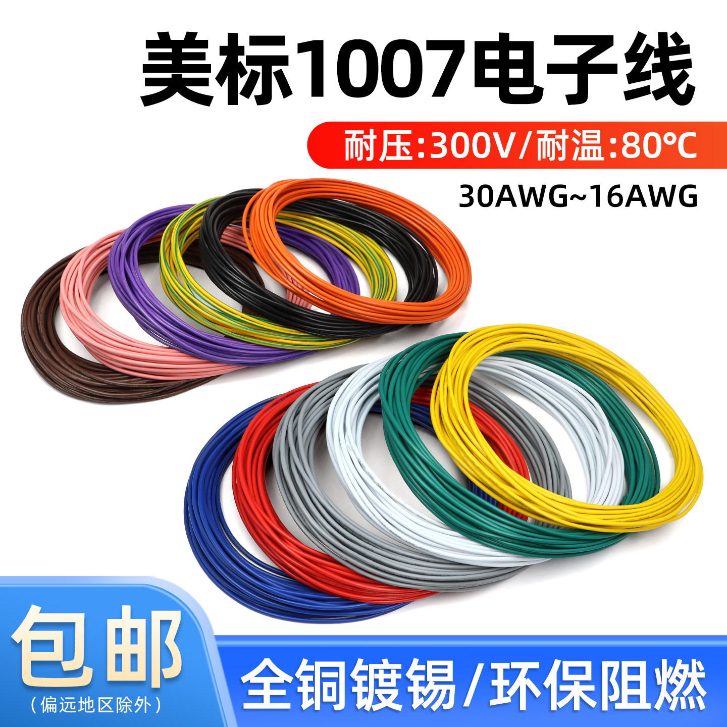 美标1007电子线16 18 20 22 24 26 28 30awg镀锡铜环保电线 10米