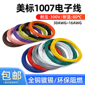 30awg镀锡铜环保电线 美标1007电子线16 10米