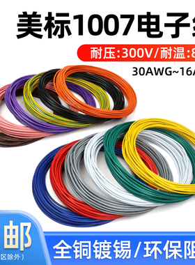 美标1007电子线16 18 20 22 24 26 28 30awg镀锡铜环保电线 10米