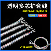 透明多芯护套线电源线透明水晶LED电源线2芯3芯4芯5芯镀锡铜导线