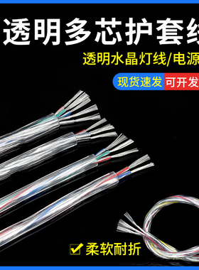 透明多芯护套线电源线透明水晶LED电源线2芯3芯4芯5芯镀锡铜导线