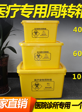 医疗废物周转箱黄色j加厚20L40L60L100L整理转运箱收纳垃圾桶诊所
