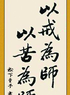 书法墨宝毛笔k字画已装裱挂轴以戒为师以苦为师