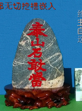 正宗泰山石敢当无切割原t石室内外补角泰山刻字靠山石办公室化路