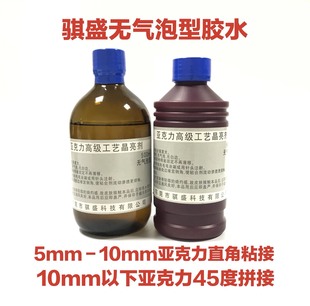 骐盛亚克力胶h水专用透明无痕防水高级工艺晶亮剂有机玻璃无气泡