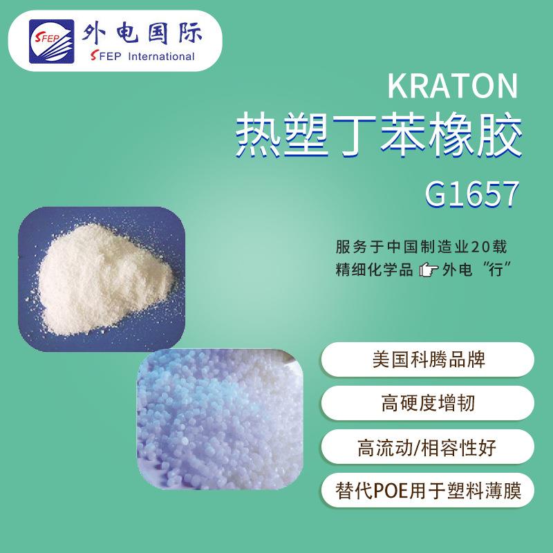 科腾G1657热塑弹性体高透增韧增粘聚合物KRATON丁苯橡胶SEBS
