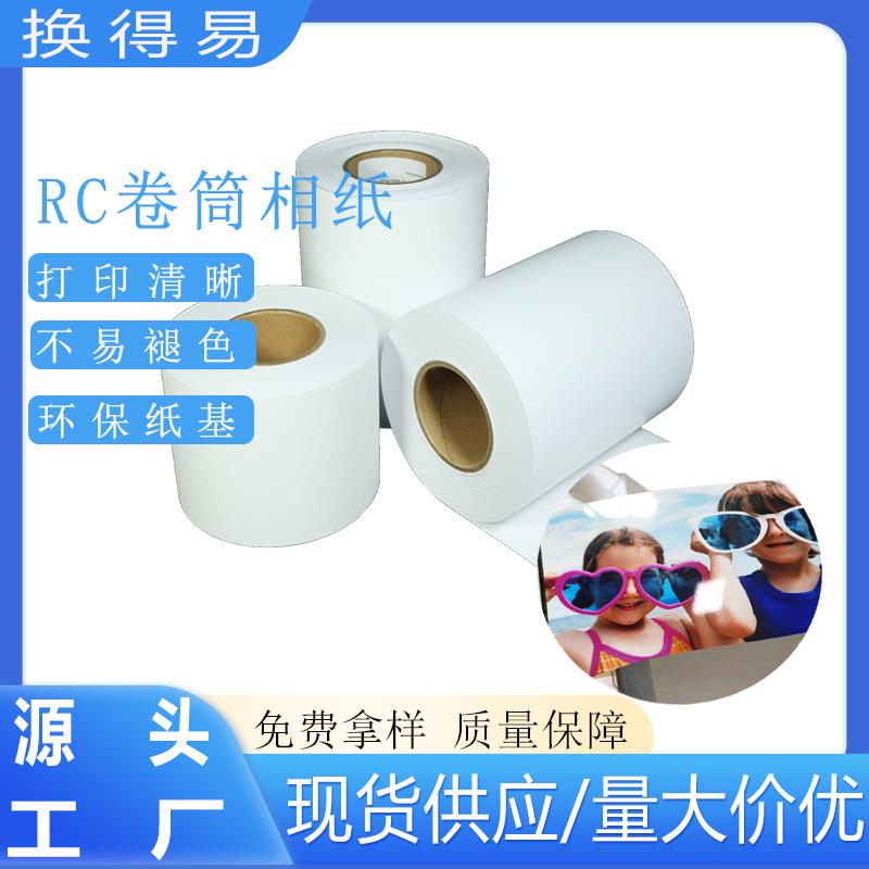 干式打印机彩扩小卷相片纸RC高光/绒面卷筒相纸5寸6寸240克照片