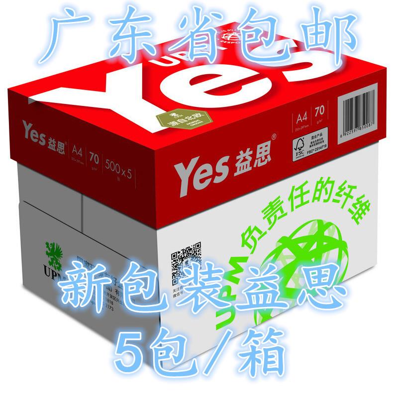 UPM红益思yesa3a4复印纸办公用纸打印纸白纸70g80g草稿纸包邮